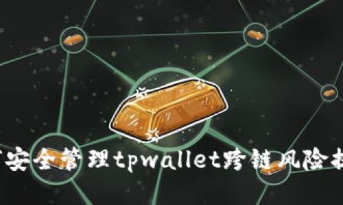如何安全管理tpwallet跨链风险提示？