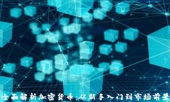 全面解析加密货币：从新手入门到市场前景