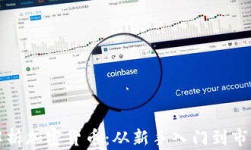 
全面解析加密货币：从新手入门到市场前景
