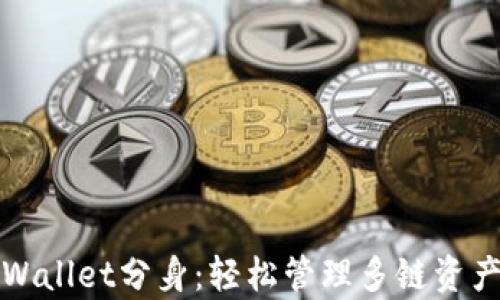 
全面解析TPWallet分身：轻松管理多链资产的最佳选择