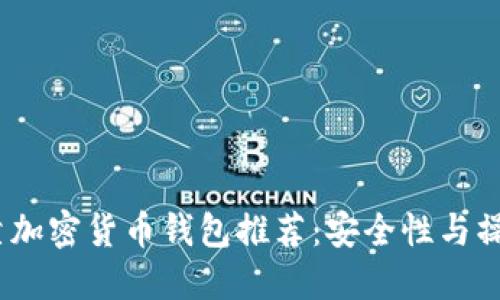 2023年最佳可靠加密货币钱包推荐：安全性与操作性的完美结合