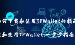下面是关于如何下载和使用TPWallet的指南和相关内