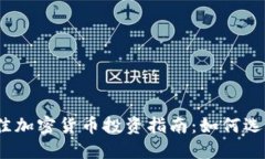 2023年最佳加密货币投资指南：如何选择潜力币种