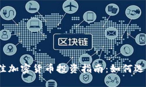 2023年最佳加密货币投资指南：如何选择潜力币种