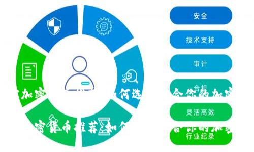 文档加密货币推荐：如何选择适合你的加密资产

文档加密货币推荐：如何选择适合你的加密资产