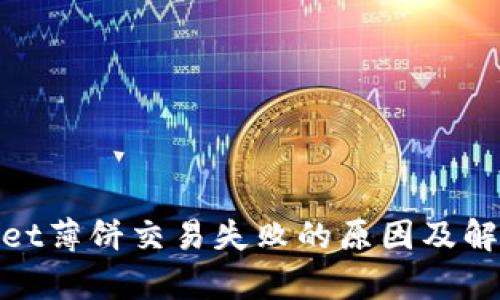 tpwallet薄饼交易失败的原因及解决方案