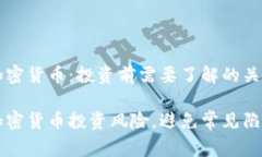 警惕加密货币：投资前需要了解的关键要素警惕