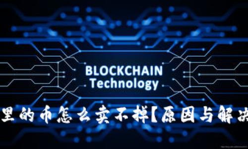 TPWallet里的币怎么卖不掉？原因与解决方案详解
