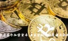 印度首个加密货币：未来金融的颠覆者与机遇