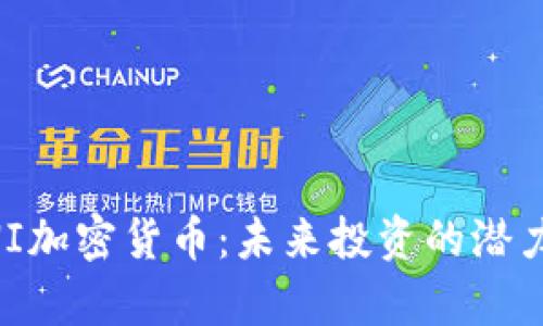 深入了解UNI加密货币：未来投资的潜力与风险分析