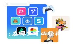 TPWallet注册地解析：在哪里可以轻松注册和使用