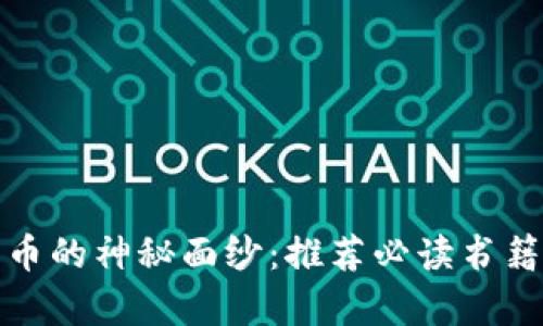 揭开加密货币的神秘面纱：推荐必读书籍及学习资源