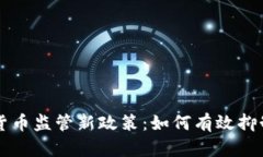 韩国加密货币监管新政策：如何有效抑制投机行