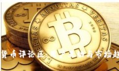 全面解析加密货币评论区：用户互动与市场趋势