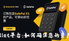   tpwallet平台：如何确保您的资产安全