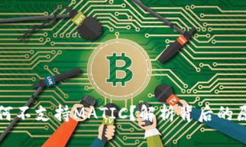 TP身份钱包为何不支持MATIC？解析背后的原因与解决方案