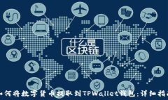   如何将数字货币提取到TPWallet钱包：详细指南