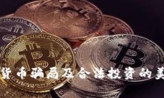警惕！5种加密货币骗局及合法投资的美女投资者