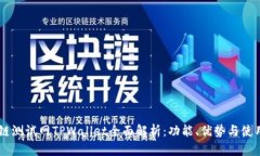OK公链测试网TPWallet全面解析：功能、优势与使用