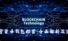 常用加密货币钱包推荐：全面解析及使用指南