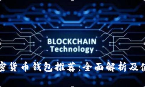 常用加密货币钱包推荐：全面解析及使用指南