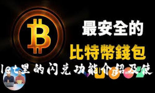 TPWallet里的闪兑功能介绍及使用指南