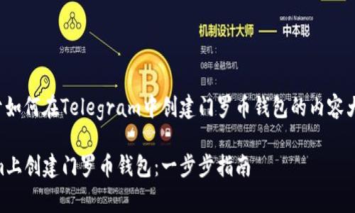 好的，下面是关于如何在Telegram中创建门罗币钱包的内容大纲、以及关键词。

如何在Telegram上创建门罗币钱包：一步步指南