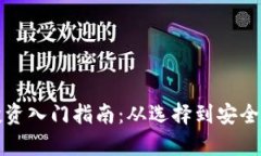 加密货币投资入门指南：从选择到安全的全面解