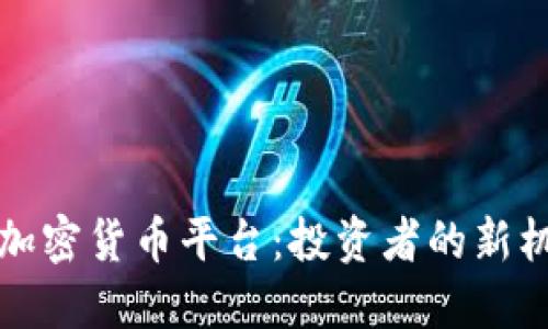 纳斯达克加密货币平台：投资者的新机遇与挑战