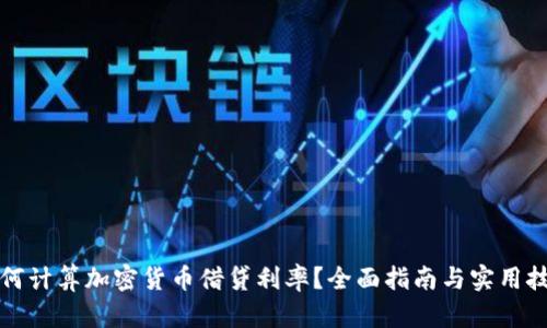 如何计算加密货币借贷利率？全面指南与实用技巧