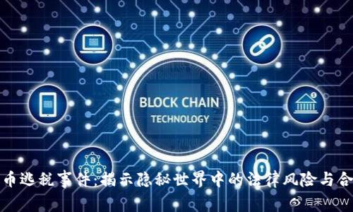 加密货币逃税事件：揭示隐秘世界中的法律风险与合规挑战