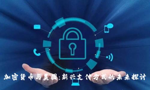 加密货币与美团：新兴支付方式的未来探讨