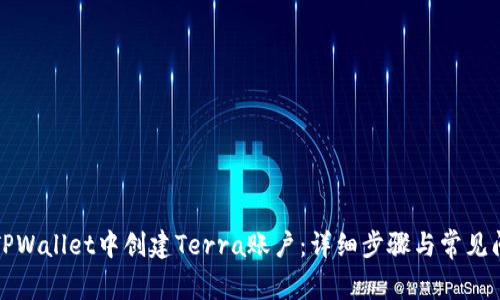 如何在TPWallet中创建Terra账户：详细步骤与常见问题解答