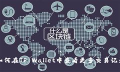 如何在TP Wallet中查看更多