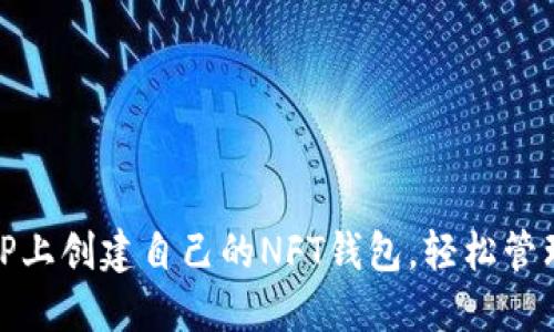 : 如何在TP上创建自己的NFT钱包，轻松管理数字资产