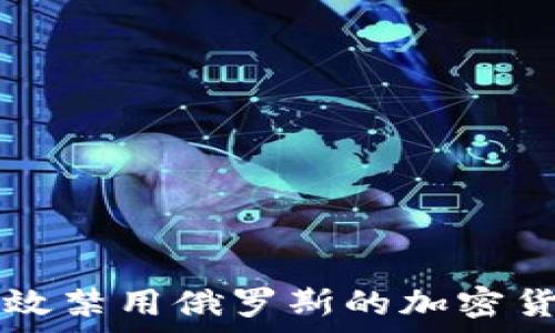 如何有效禁用俄罗斯的加密货币交易