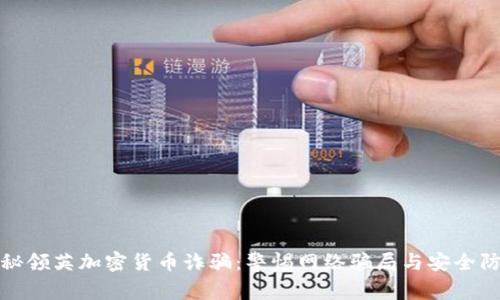 揭秘领英加密货币诈骗:警惕网络骗局与安全防护