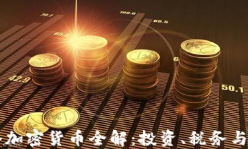 
香港持仓加密货币全解：投资、税务与安全指南