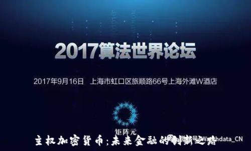   
主权加密货币：未来金融的创新之路