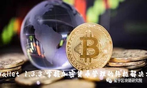 TPWallet 1.3.3：掌握加密货币管理的终极解决方案