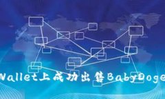 如何在TPWallet上成功出售BabyDoge：新手指南