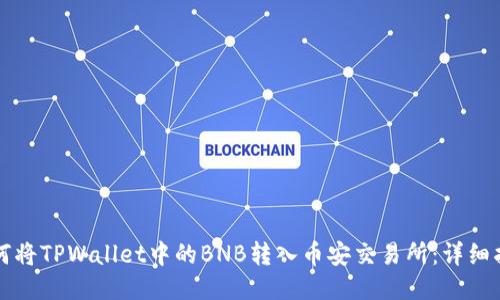 如何将TPWallet中的BNB转入币安交易所：详细指南