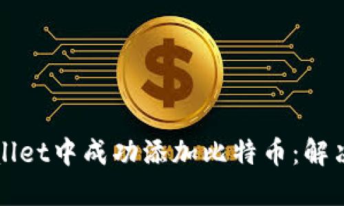如何在TPWallet中成功添加比特币：解决方案与技巧