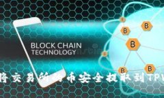 : 如何将交易所的币安全提取到TPWallet？