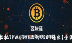   如何轻松把TPWallet上的USDT转出？全流程解析