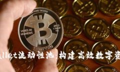深度解析TPWallet流动性池：构建高效数字资产交易