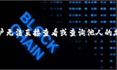 查询别人TPWallet里的资产涉及到隐私和安全性的问