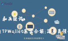 ### 和关键词如何查TPWallet真实余额：简单易懂的