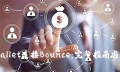 如何使用TPWallet连接Bounce：完整指南与常见问题解