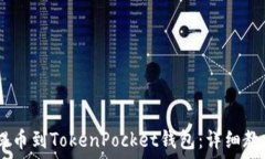   如何将USDT提币到TokenPocket钱包：详细教程与操作